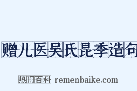 赠儿医吴氏昆季造句是什么意思的图片